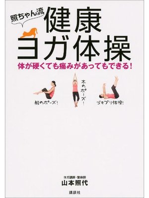 cover image of 照ちゃん流 健康ヨガ体操 体が硬くても痛みがあってもできる!